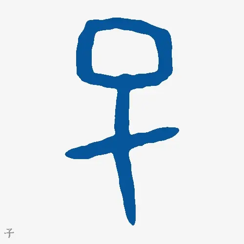 子