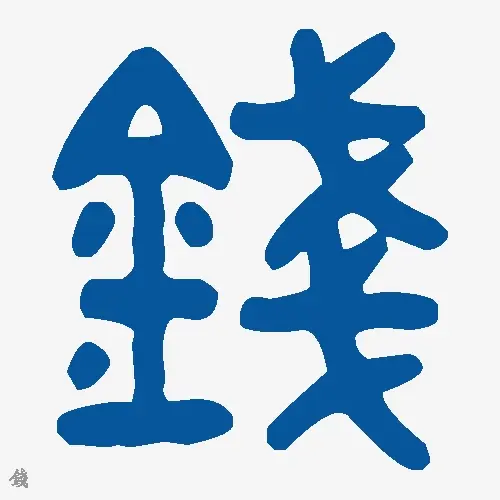钱