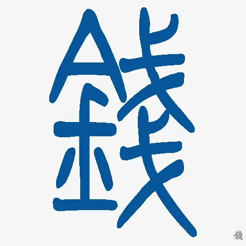小篆字体