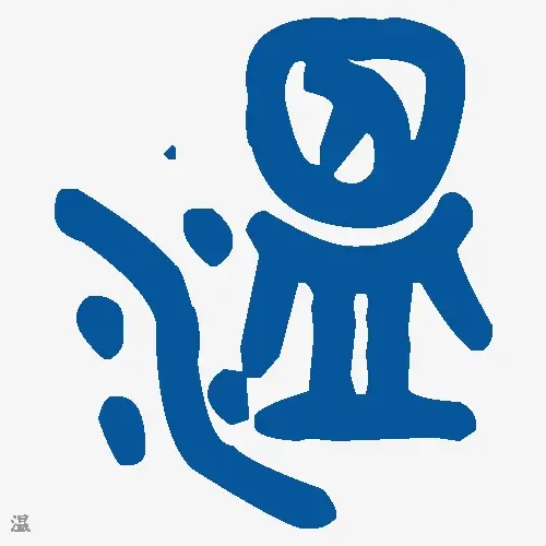 温