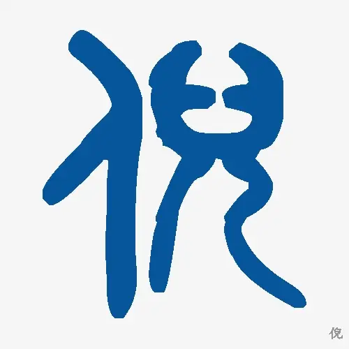 倪