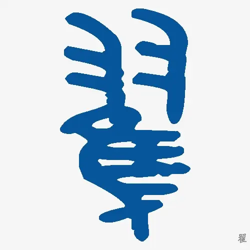翟
