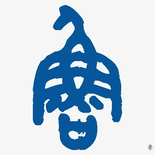 鲁