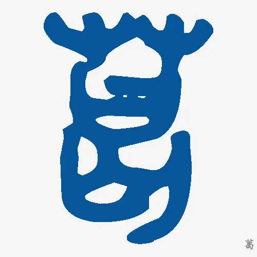 葛