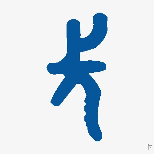 卞
