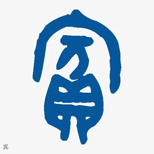 宾