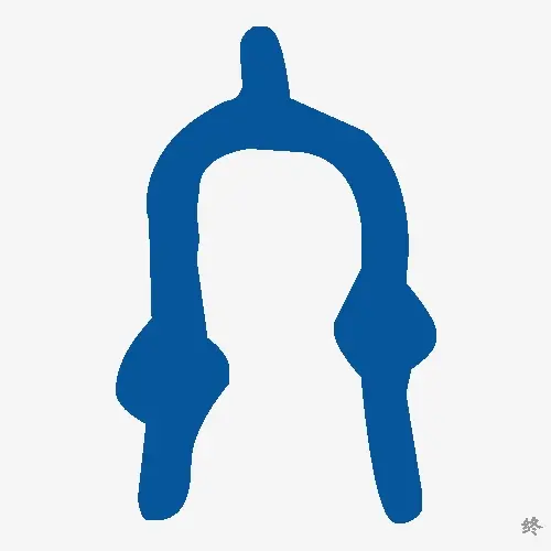 终