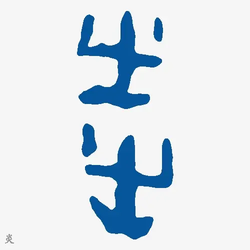 炎