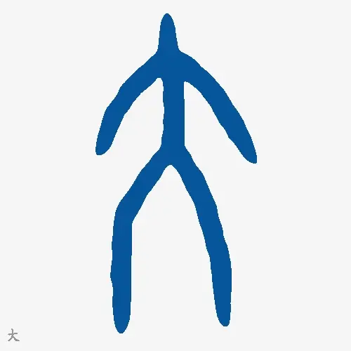 大