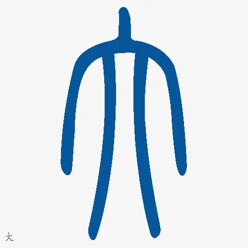 大