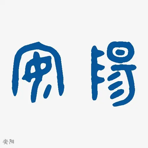 安阳