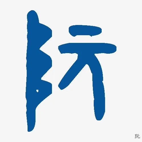 阮