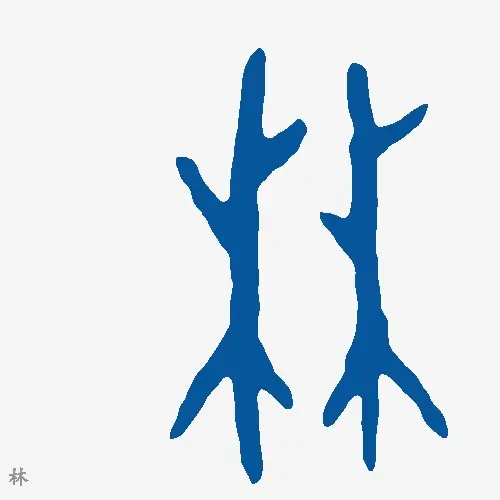 林