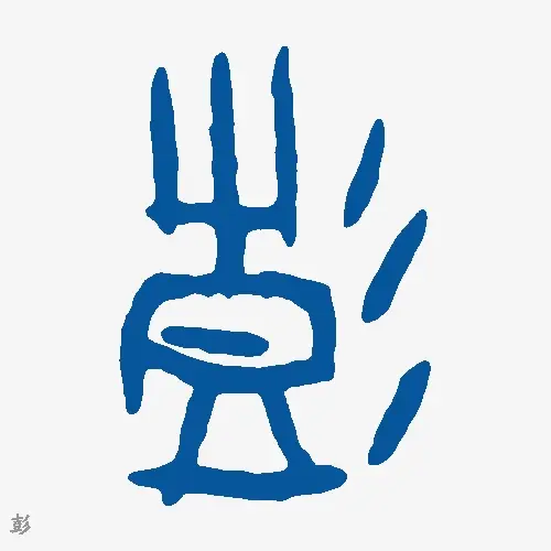 彭