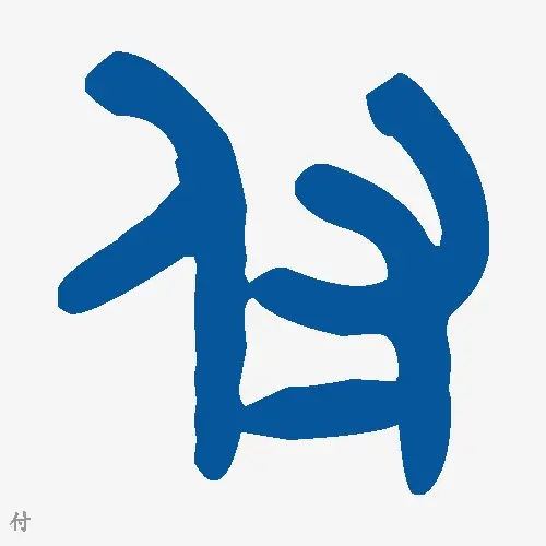付