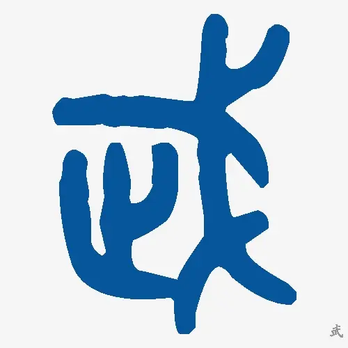 武
