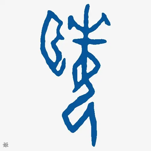 姬