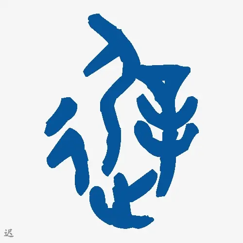 迟