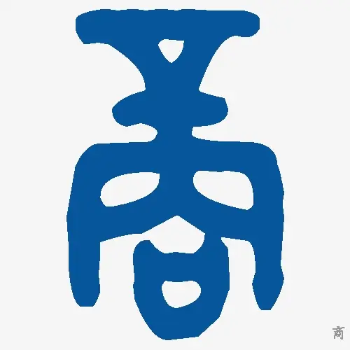 商
