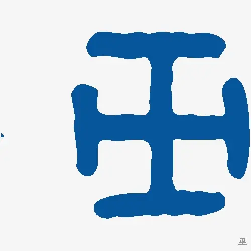 巫