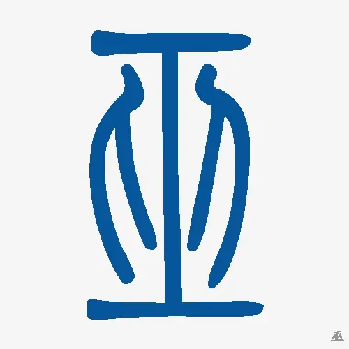 小篆