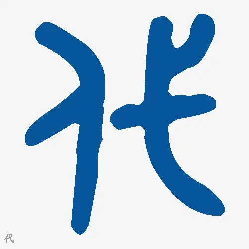 代