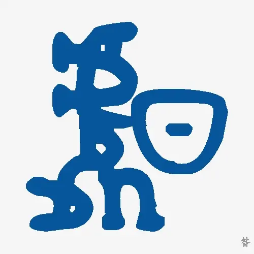 昝