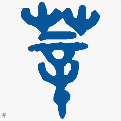 莘