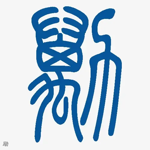 小篆
