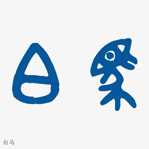 白马