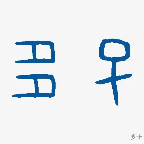 多子