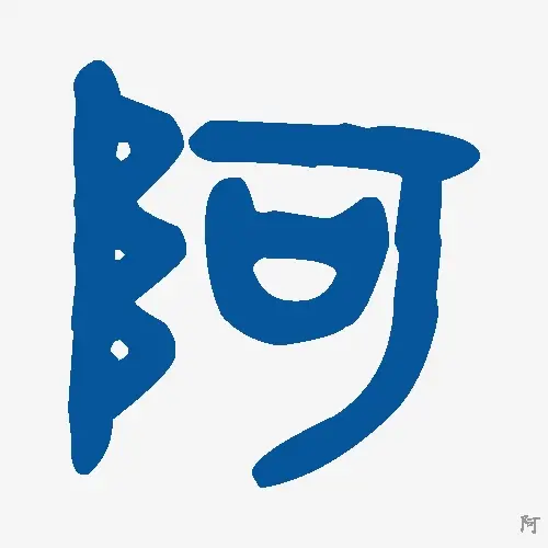 阿