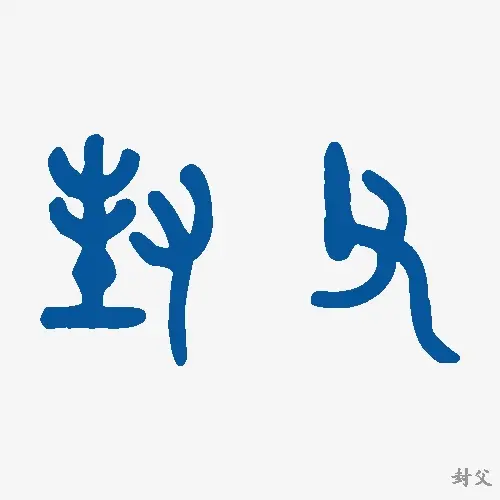 封父