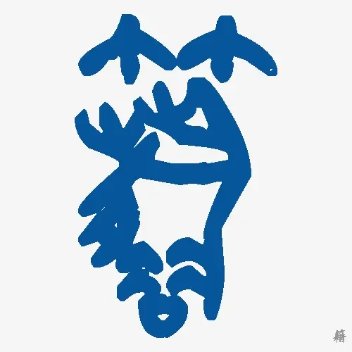 籍