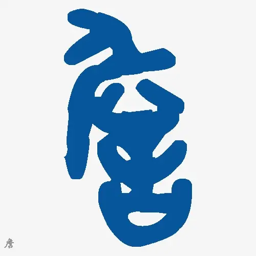 詹