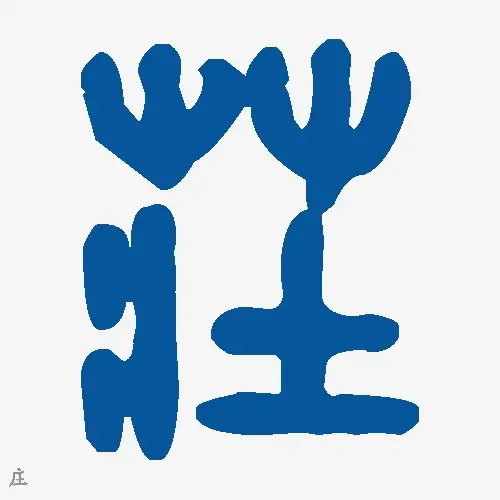 庄