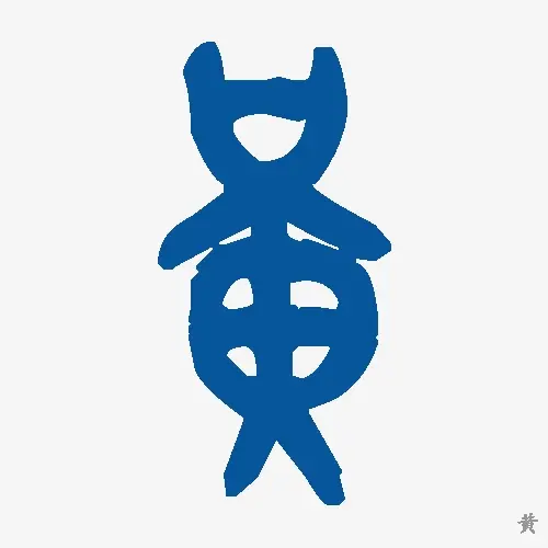 黄