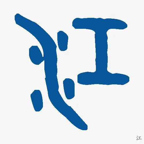 江