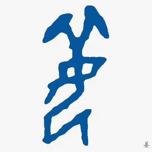 姜