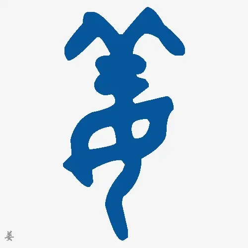 金文大篆