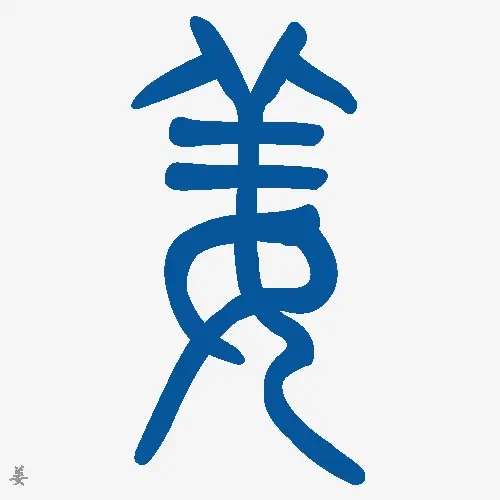 小篆