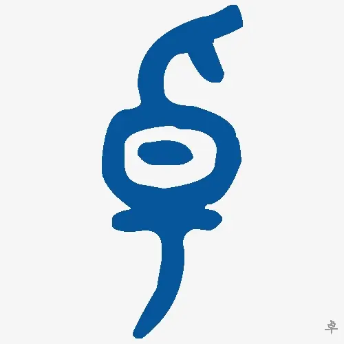 卓