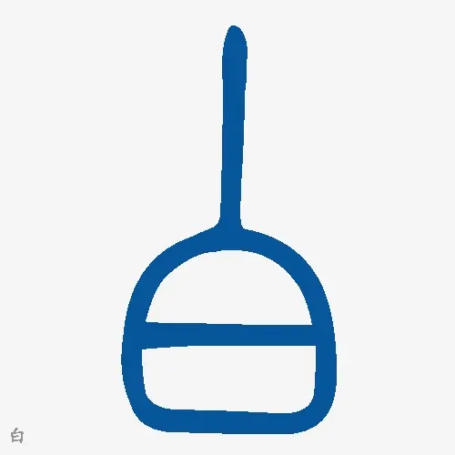 小篆