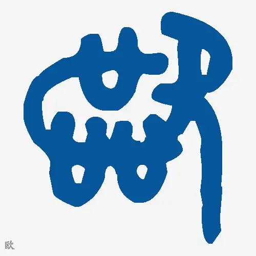 欧