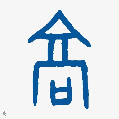 高