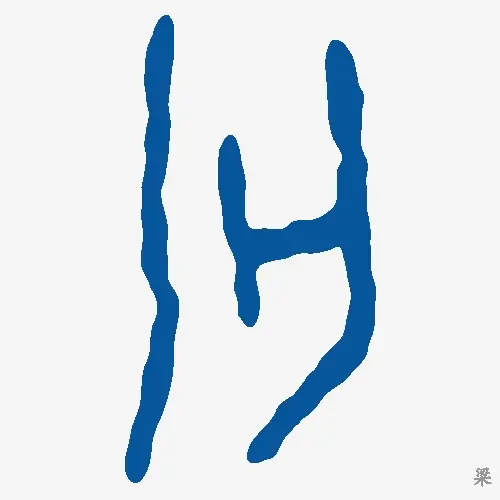 梁