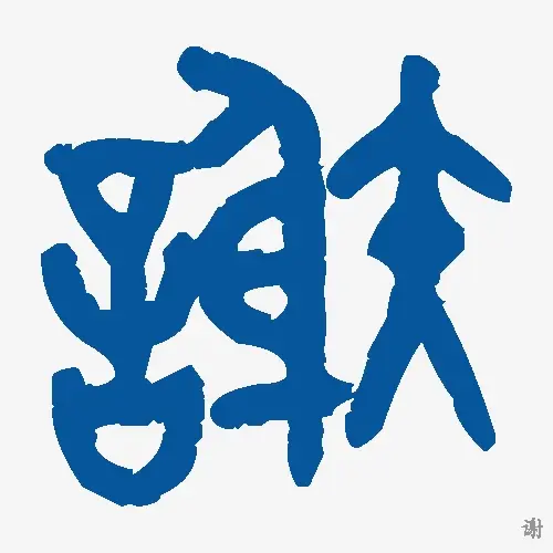 谢