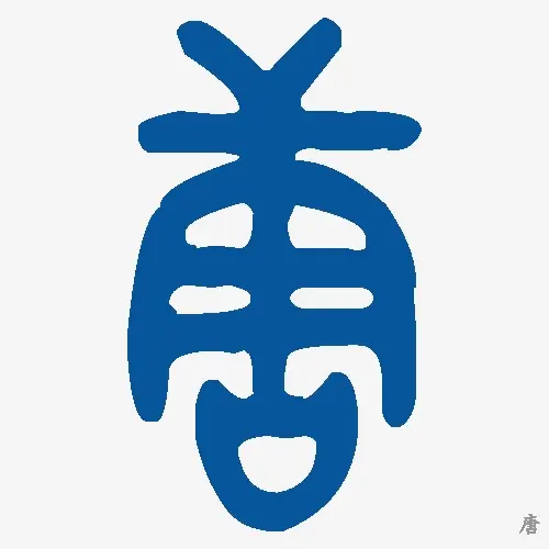 唐