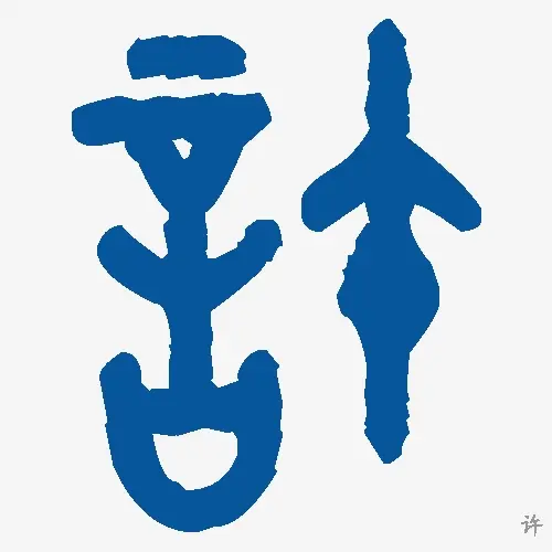 许