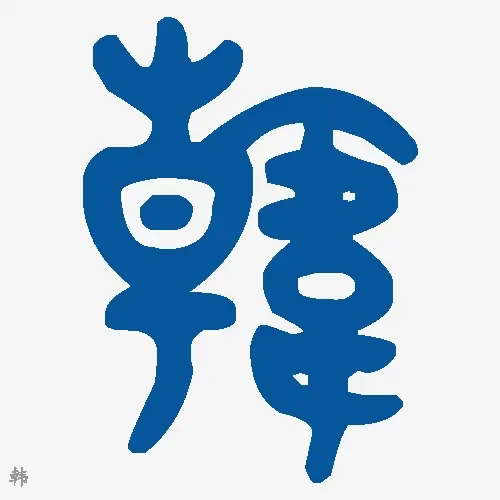 韩